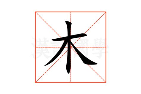 部首木的字|木部